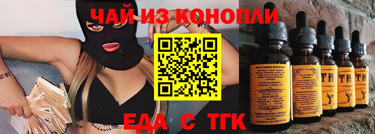 Еда ТГК конопля  Вход с VPN  Сегежа 