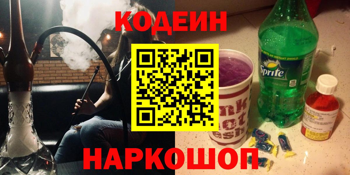 Codein напиток Lean (лин) Сегежа